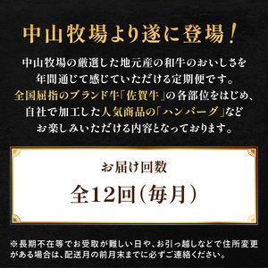 【12回定期便】中山牧場 厳選ギフト定期便 ／ 牛肉【Z026】