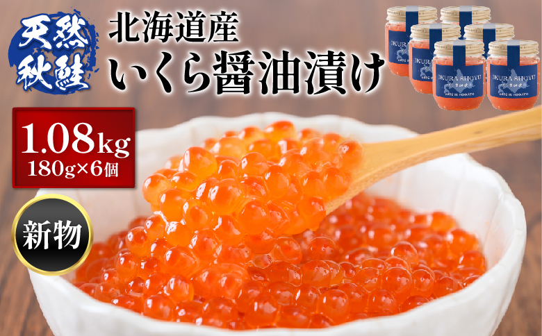 【2024年新物！北海道産】 天然秋鮭 いくら醤油漬け1.08kg(180g×6) | 北海道 いくら イクラ 醤油漬け 鮭 秋鮭 小分け 国産 天然 さけ サケ 卵 魚卵 海鮮 ふるさと納税 北海道 オンライン オンライン申請 ワンストップ ワンストップ申請 マイページ【0213202】