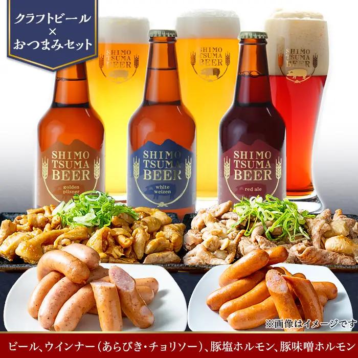 しもつまビール クラフトビール 3種×各1本 粗挽きウインナー チョリソー ホルモン | クラフトビール 地ビール