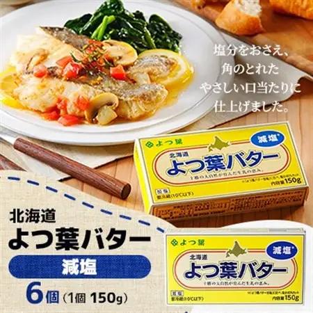 よつ葉バター(減塩)150g×6個【配送不可地域：離島】【1690031】