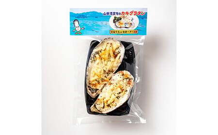 菅原商店の山田湾育ちのカキグラタン（4個入り） 三陸山田 かき 牡蠣 海産品 海産物 YD-605