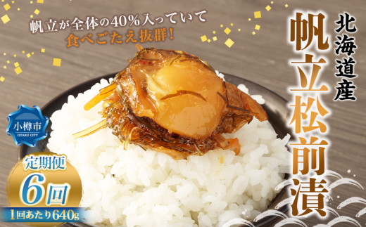 【6回定期便】 帆立 松前漬 640g （160g×4） 合計3.84kg 6回 松前漬け ほたて ホタテ 貝 海鮮 海の幸 定期便 北海道 小樽市 冷凍 送料無料