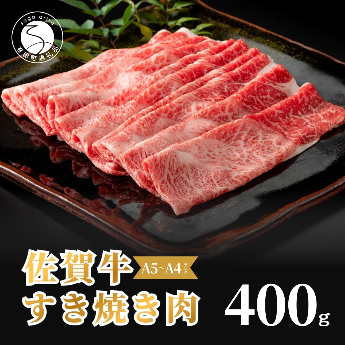 【ふるさと納税】佐賀牛 すき焼き肉400g【九州が誇る霜降りブランド牛！ 】すきやき 牛すき焼き 黒毛和牛 厳選 ロングセラー 極上の佐賀牛 牛肉 400グラム 焼しゃぶ 人気の佐賀牛 美味しいすき焼き za004