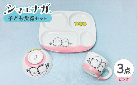 【波佐見焼】子ども食器セット「シマエナガ」プレート・ミニマグカップ・茶椀 ピンク【大新窯】[DC191]