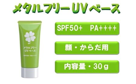 日やけ止め 全身用 メタルフリーUVベース SPF50+ PA++++ 日焼け止め