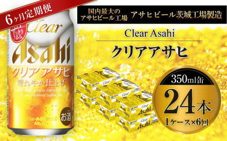 【定期便】アサヒクリアアサヒ 350ml缶 24本入1ケース×6ヶ月定期 350ml×24本 1ケース 合計144本 アウトドア アサヒ 350ml 酒 お酒 アルコール ビール 新ジャンル Asahi アサヒビール 24缶 1箱 定期便 6回 6カ月 缶ビール 缶 ギフト 内祝い 茨城県 守谷市