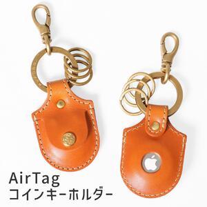【ライトブラウン】AirTagコインキーホルダー HUKURO 栃木レザー【小物 ファッション 人気 おすすめ 】