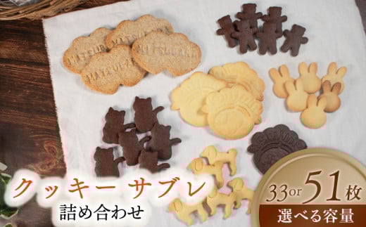 【サクサク美味しい】 クッキー サブレ 詰め合わせ 33枚 個包装 松原市産 小麦粉 全粒粉 お菓子 焼き菓子 洋菓子 kukki- KUKKI- cookie COOKIE おやつ スイーツ セット 子ども 人気 プレーン ココア マッキー 動物 食べ比べ プレゼント ギフト 大阪府 松原市