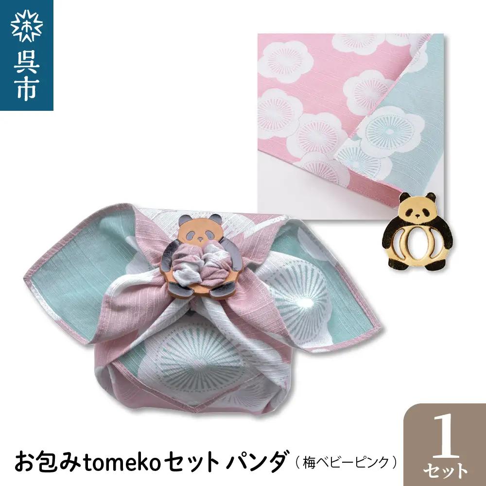 お包みtomekoセットパンダ(梅ベビーピンク)ウオーク社 ふろしき