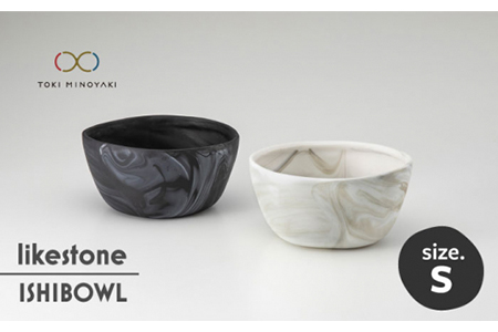 【美濃焼】likestone ISHIBOWL_S イシボウル ペア【芳泉窯】【TOKI MINOYAKI返礼品】食器 鉢 副菜鉢 サラダボウル セット ペア 夫婦 カップル 大理石調 陶器 土物 白 黒 ホワイト ブラック モノトーン シンプル おしゃれ 送料無料 [MBQ006]