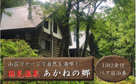 山荘コテージで自然を満喫！ 国見温泉 あかねの郷 一泊二食付きペア宿泊券_2568R