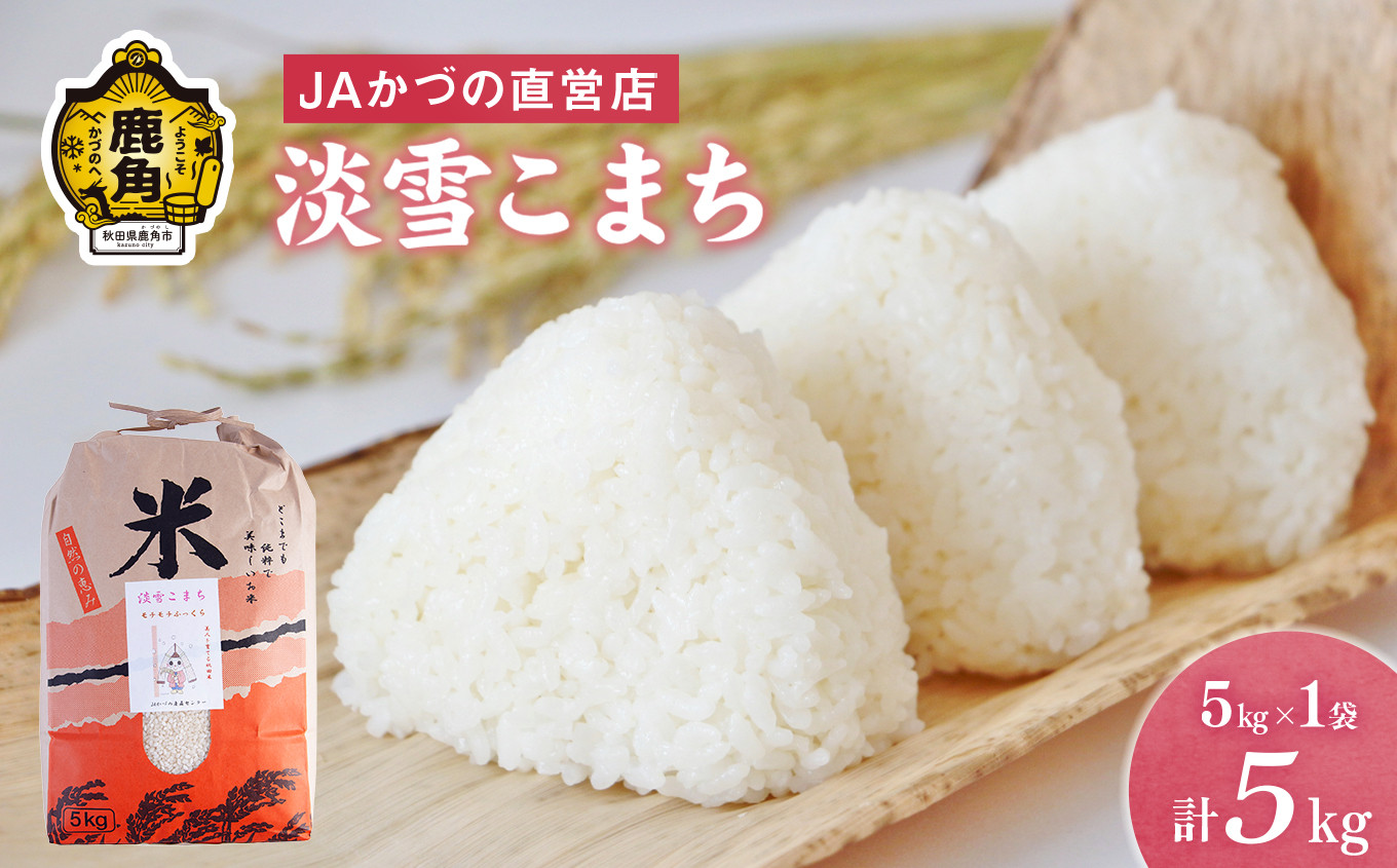 
                  令和7年産 特別栽培米「淡雪こまち」精米 5kg JA かづの産直センター【おらほの市場】 米 お米 白米 ご飯 ごはん 単一原料米 厳選 国産 県産 鹿角産 秋田県 秋田 あきた 鹿角市 鹿角 かづの 産地直送 秋田県鹿角産
                