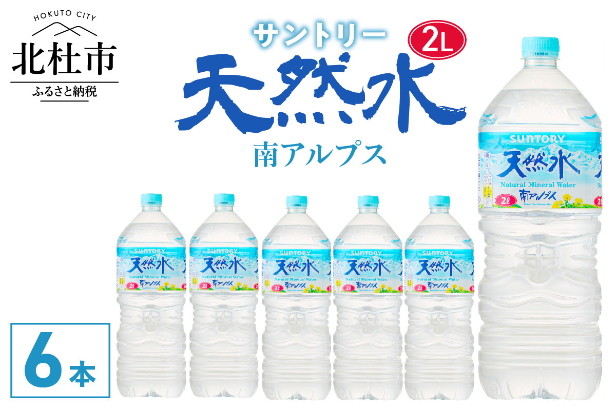 
            サントリー天然水 南アルプス（2L×6本）  水 サントリー 天然水 南アルプス 2L 6本 ナチュラル ミネラルウォーター 白州  ペットボトル 人気 防災 仕送りギフト
          