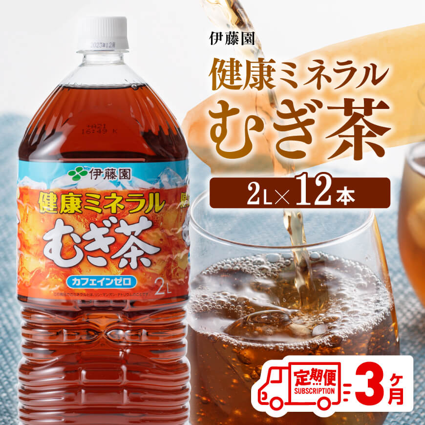 【ふるさと納税】※レビューキャンペーン※ 伊藤園 健康ミネラル むぎ茶 カフェインゼロ 2L×6本×2ケース 定期便 3ヶ月 送料無料【麦茶 備蓄 ペットボトル セット カロリーゼロ 2L ソフトドリンク 飲料 飲み物 全3回】D07359t3