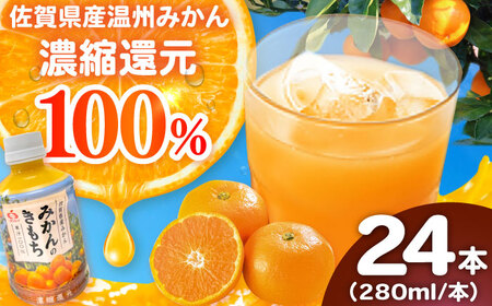 【果汁100%】持ち運びに便利な蓋付きボトル！みかんのきもち 280ml×24本 / みかんジュース 果汁100% ミカンジュース / 佐賀県 / さが風土館季楽 [41AABE002]