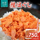 【ふるさと納税】道南冷蔵 鮭ほぐし150g × 5袋 鮭ほぐし 鮭フレーク しゃけフレーク サケフレーク さけ サケ 北海道 函館 はこだて ふるさと