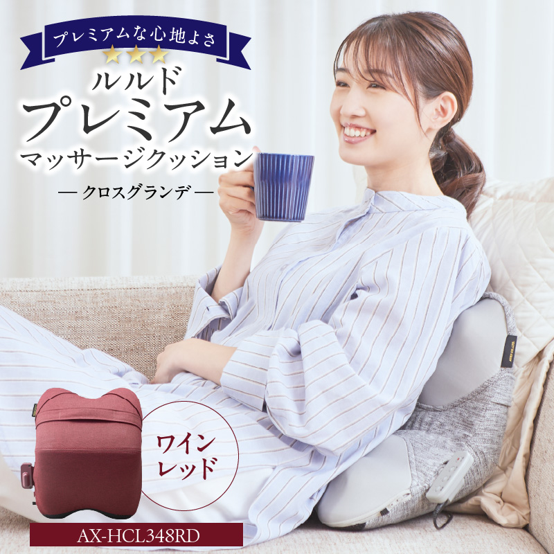 ルルドプレミアムマッサージクッション　クロスグランデ AX-HCL348RD_ルルド プレミアム マッサージクッション AX-HCL348 カラー ワインレッド 押し伸ばし モーション マッサージ くの字 サスペンション 福岡県 久留米市 送料無料_Qc125-3
