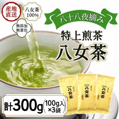 ふるさと納税 八女市 八女茶100% 八十八夜摘み一番茶「特上煎茶」100g×3袋