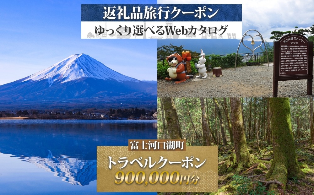 富士河口湖町 後から選べる旅行Webカタログで使える！ 旅行クーポン（900,000円分） 旅行券 宿泊券 FEO005