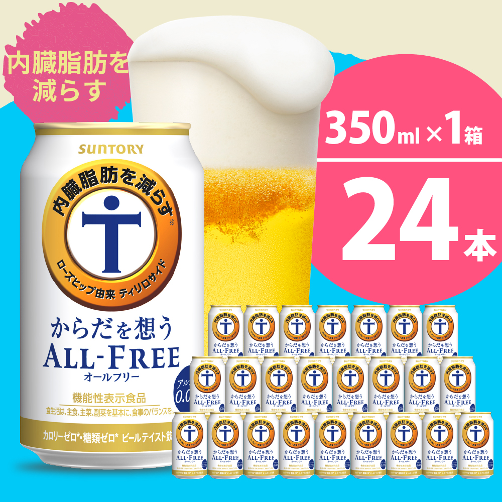 ノンアルコール サントリー からだを想う オールフリー (機能性表示食品) 350ml×24本 ch016-017r_イメージ1