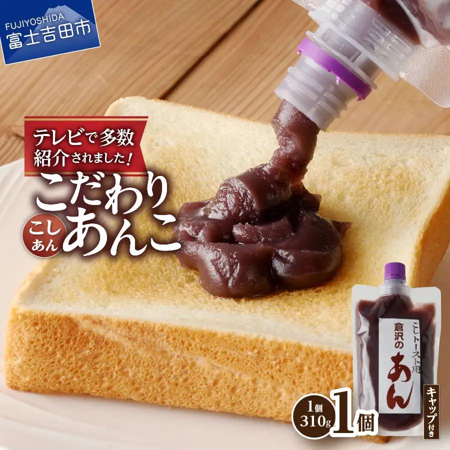 【トースト用 あんこ 310ｇ（ キャップ付き ） こしあん  】 ◆月曜から夜ふかし◆所さんの学校では教えてくれないそこんトコロ!◆ZIP!◆情報ライブ ミヤネ屋◆ヒルナンデス…その他多数で紹介されました！！ 富士山の伏流水を使用した あんこ 好きのためのこだわり トースト 用 310ｇ（ キャップ付き ）【 こしあん 】  餡子 和菓子 小豆 無添加 老舗
