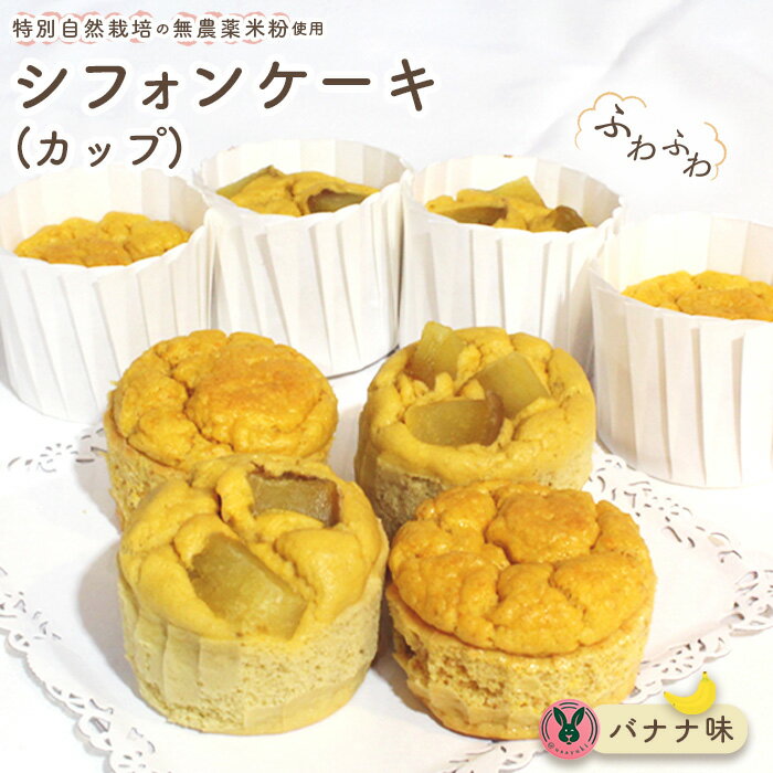 【ふるさと納税】No.242 特別自然栽培無農薬米粉のカップシフォンケーキ「バナナ」 ／ スイーツ デザート おやつ 焼菓子 お菓子 洋菓子 こめこ ホールケーキ 独自ブレンド 低糖質 低カロリー 低GI 送料無料 愛知県