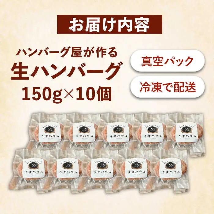 ハンバーグ屋の肉汁溢れる生ハンバーグ 150g×10個 [VDC003] ハンバーグ 冷凍