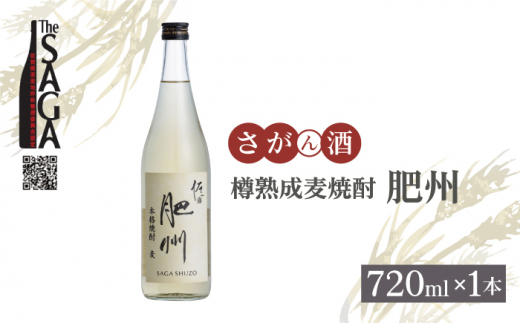 
【The SAGA認定酒】佐嘉酒造 樽熟成麦焼酎「肥州」720ml×1本【白木酒店】焼酎 酒 麦 麦焼酎 佐賀 佐嘉 認定酒 [HAQ044]
