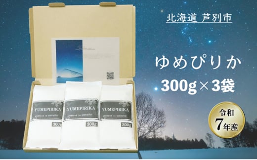 ［令和7年産 先行予約］米 ゆめぴりか 900g (300g×3袋) 白米 精米 お米 こめ おこめ コメ 単一原料米 ブランド米 北海道米 北海道産ゆめぴりか 北海道産 ご飯 ごはん 北海道 芦別市[№5342-0727]