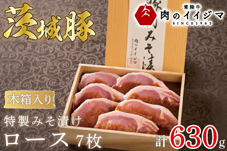 【ふるさと納税】肉 特製みそ漬け 茨城豚ロース7枚＜木箱入り＞ 国産豚 お中元 敬老の日 お取り寄せ お祝い 内祝い 出産 結婚 快気祝いプレゼント 誕生日 ギフト対応 茨城県 水戸市 肉のイイジマ（DU-70）
