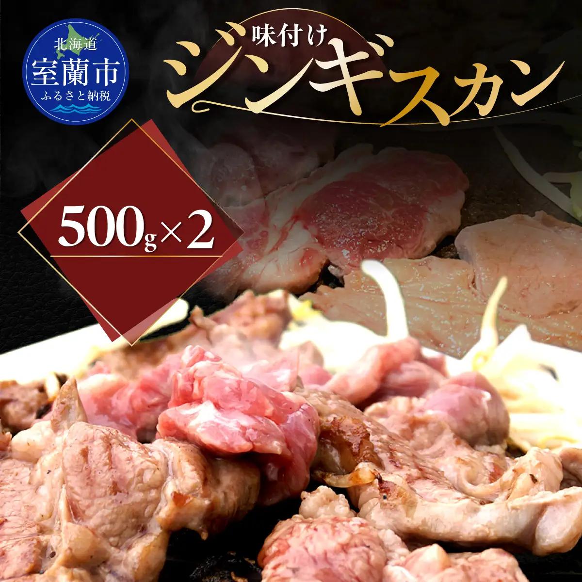 味付けジンギスカン500g×2 MROA245