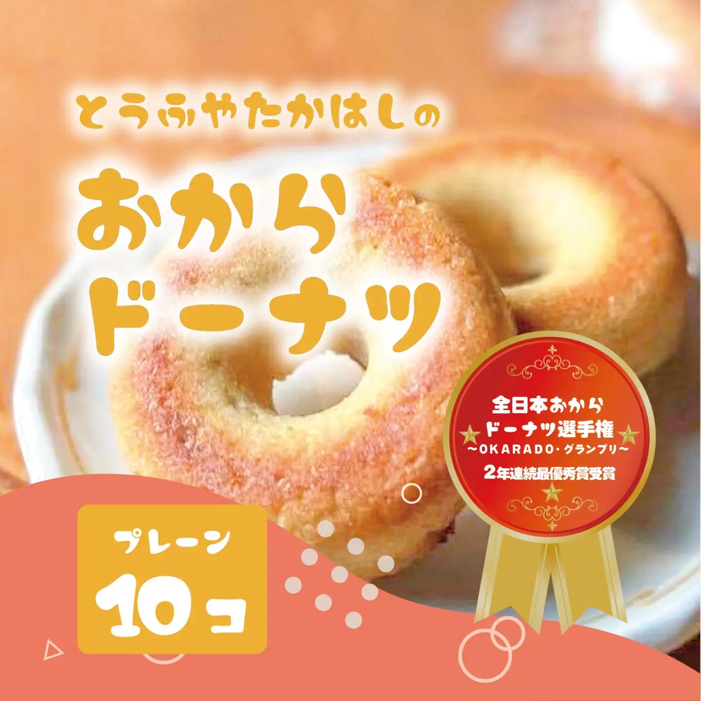 とうふやたかはし 日本一のおからドーナツ【10個セット】 [DE002ya]