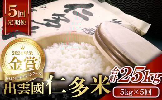 【毎月28日配送】出雲國仁多米5kg定期便5回