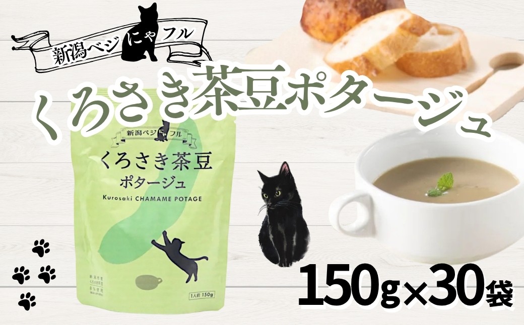 
                  【新潟ベジにゃフル くろさき茶豆ポタージュ 30袋】レトルト 150g×30 阿部幸製菓 | ポタージュ スープ レトルト 保存食 非常食 備蓄 くろさき茶豆 枝豆 えだまめ 新潟県産野菜 お取り寄せ にいがた おぢや 新潟県 小千谷市 【0002-0389-01】
                