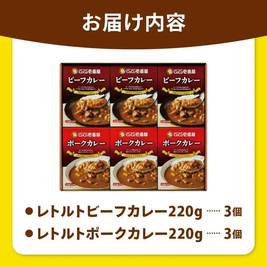 【定期便6回】ココイチ カレーAセット（ビーフ・ポーク各3個） (毎月お届け）｜栃木県・矢板市