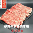 【ふるさと納税】【肉の横綱】伊賀牛すき焼き肉 500g