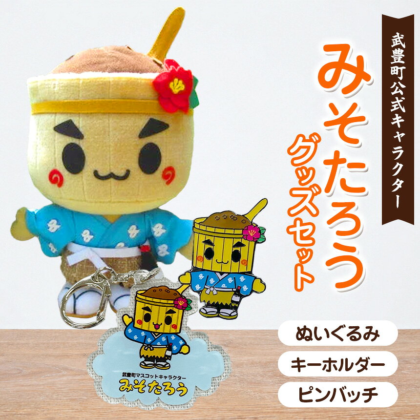 【ふるさと納税】＜武豊町公式マスコットキャラクター＞みそたろうぬいぐるみ・キーホルダー・ピンバッチセット│ぬい活 ご当地キャラ ゆるキャラ 浦島伝説 愛知県 武豊町