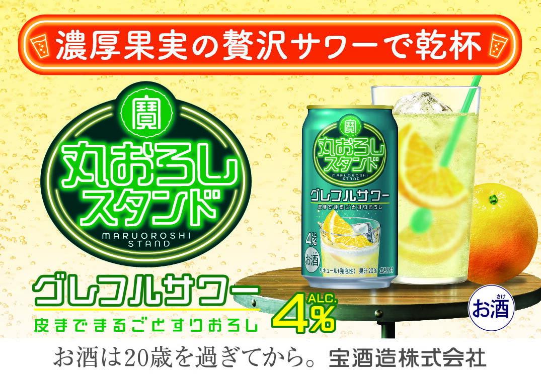 【ふるさと納税】【返礼品事業者：株式会社イズミック三重支店】寶 丸おろしスタンド〈グレフルサワー〉350ml缶　24本【タカラ TaKaRa お酒 酒 サワー 缶チューハイ ハイボール おろし 濃厚 本格 爽やか 健康志向 美味しい 三重県 四日市市 四日市市ふるさと納税】