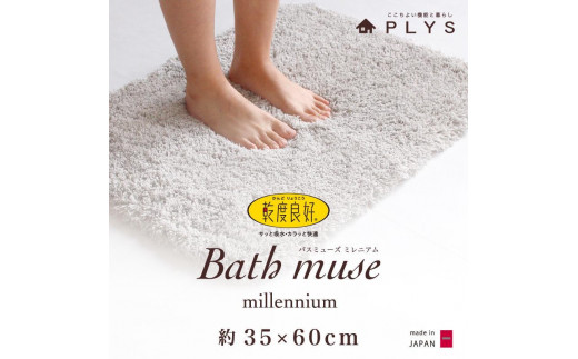 【グレー】バスマット 35×60cm 乾度良好バスミューズミレニアム 吸水速乾 抗菌防臭