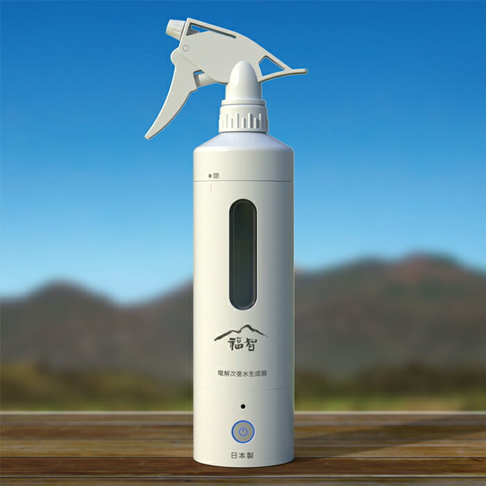 【ふるさと納税】 レビューキャンペーン 水と塩で簡単除菌!!電解次亜水生成器(充電式) 《福智町チャンス》