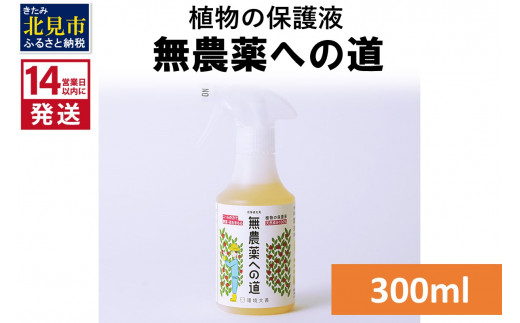 
《14営業日以内に発送》植物の保護液 無農薬への道 300ml ( 天然 たい肥 植物 保護液 )【084-0014】
