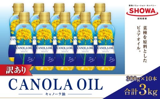 【数量限定】 【訳あり】 キャノーラオイル （10本入り） 計3kg 【2026年1月上旬迄発送予定】 キャノーラ油 なたね油 油 オイル 植物油 食用油 訳アリ 理由あり わけあり 茨城県 神栖市