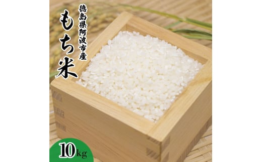 もち米 10kg 赤飯 おはぎ 10キロ コメ 備蓄 備蓄米 保存 防災 災害 おこわ 雑煮 大福 あられ イベント 餅つき 須見商店 阿波市 徳島県