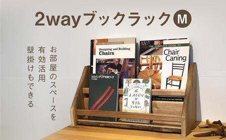 2 way ブックラック(M) 本棚 たな 卓上 壁掛け（栗） インテリア おしゃれ 木製 飛騨高山 高山 TSUCHIKAI LAB.【MR003VC01 】
