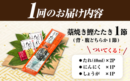 【3回定期便】明神水産 藁焼き鰹 (カツオ) たたき1節  総計約900g / かつお カツオ かつおたたき カツオたたき かつおのたたき カツオのたたき[ATAF107]