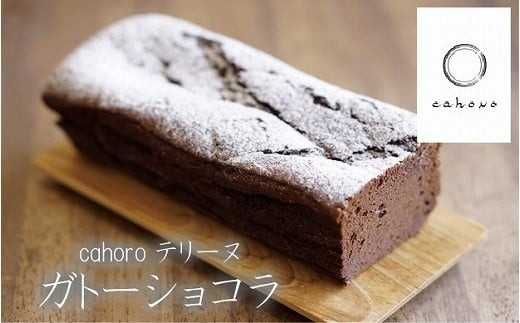 
                  【濃厚、くちどけなめらか】cahoro－カホロ－  ガトーショコラ 母の日 ギフト プレゼント | 石川県 小松市
                