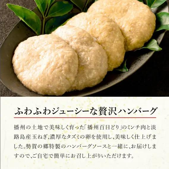 【大人気古民家レストラン】勢賀の郷　チキンハンバーグ（4個入り）009VS01N.／播州百日鶏 淡路玉ねぎ タズミの卵使用 ヘルシー 鶏肉 ハンバーグ 百日どり 国産 bbq バーベキュー アウトドア