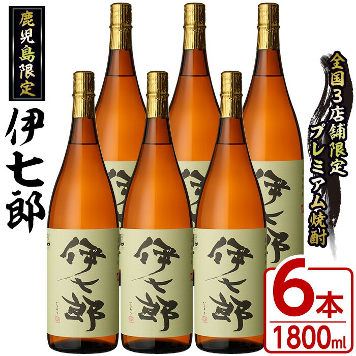 【ふるさと納税】鹿児島本格芋焼酎「伊七郎」黒瀬安光作(1.8L×6本)現代の名工が手掛けたプレミアム焼酎！国産 芋焼酎 いも焼酎 お酒 一升瓶 セット 限定焼酎 アルコール 父の日 贈答用 ギフト【海連】akn016-12