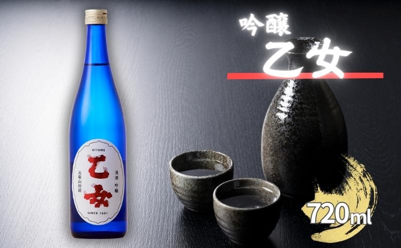 乙女 吟醸 720ml 奥藤商事 加東市特A地区産山田錦使用[日本酒 酒 お酒 四合瓶 贈答品 ]