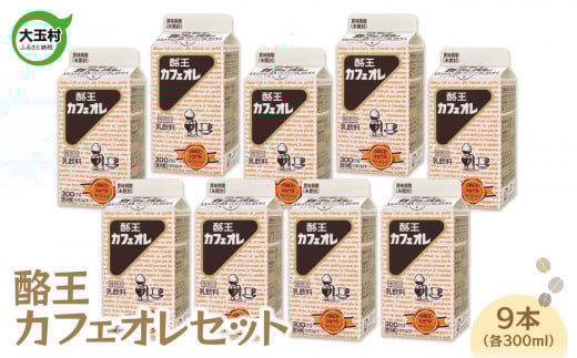 酪王 カフェオレ 300ml 9本セット ご当地ドリンク 福島土産 お取り寄せ 福島県 大玉村 牛乳 生乳 ギフト コーヒー飲料 人気返礼品 01131
